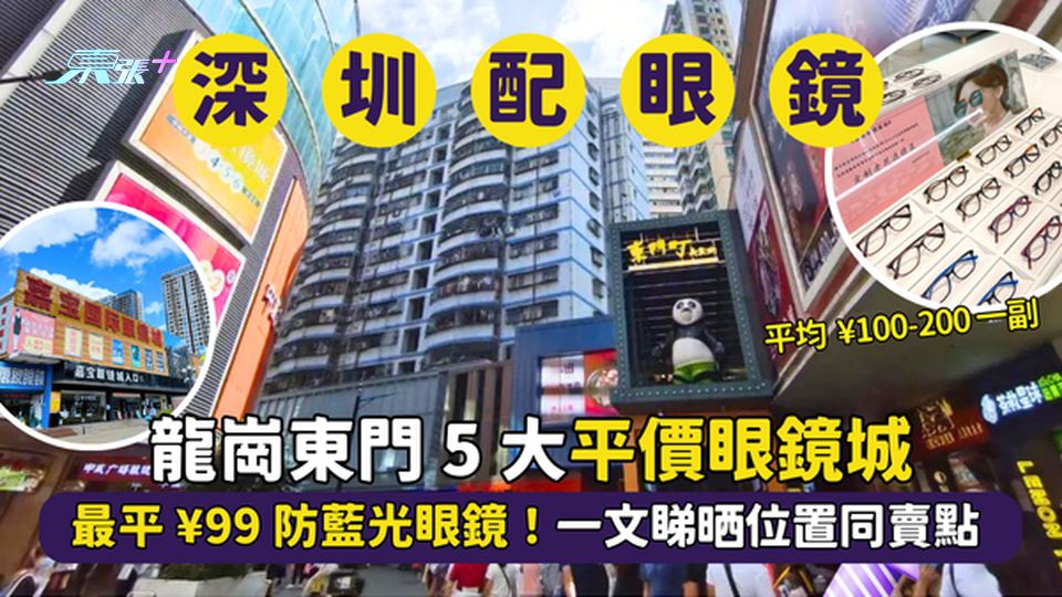 深圳 5 大平價眼鏡城 👓   最平 ¥99 防藍光眼鏡 🎉！一文睇晒位置同賣點