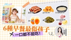 6種早餐最傷孩子 一口都不能吃！