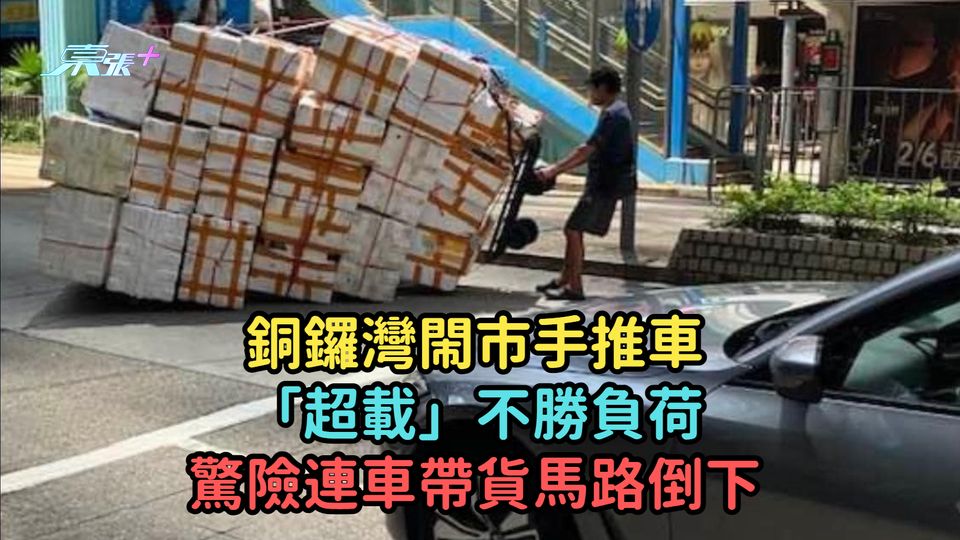 銅鑼灣閙市手推車「超載」不勝負荷  驚險連車帶貨馬路倒下