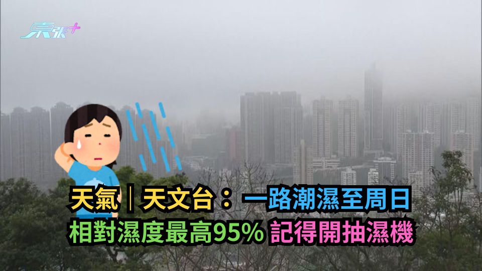 天氣｜天文台： 一路潮濕至周日　相對濕度最高95%記得開抽濕機