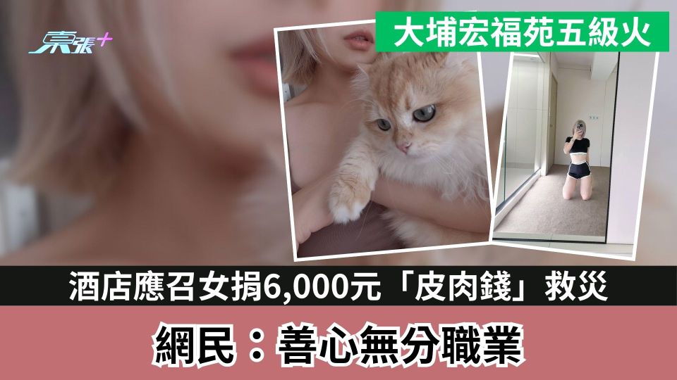 大埔宏福苑五級火｜酒店應召女捐6000元「皮肉錢」救災　網民：善心無分職業