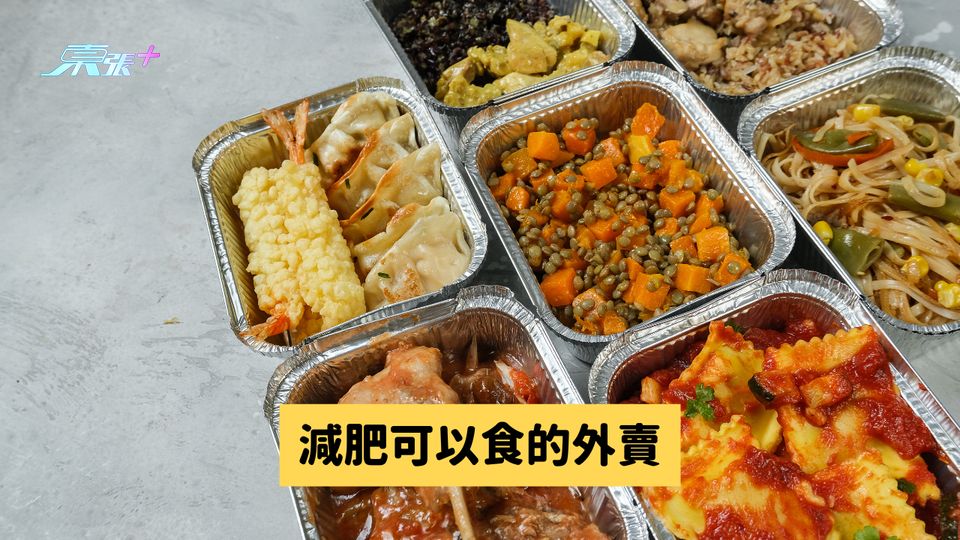 減肥可以食的外賣 唔煮飯都唔怕肥！ #至識健康
