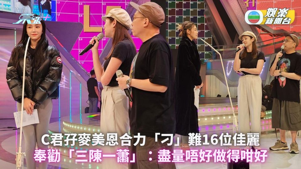 2023港姐競選決賽丨C君孖麥美恩「刁」難16位佳麗 奉勸「三陳一蕭」：盡量唔好做得咁好