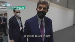 美國氣候特使克里確診 據悉已完成接種疫苗及加強劑