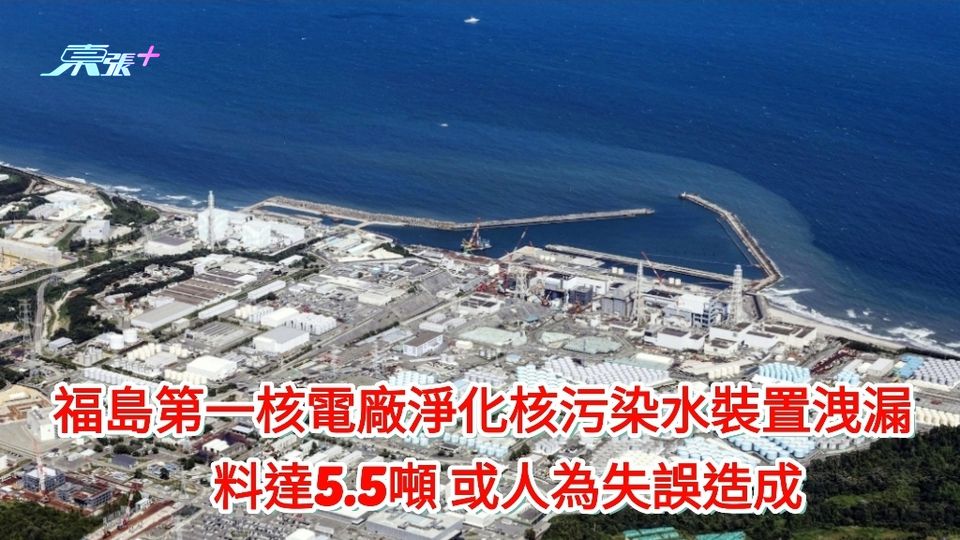 福島第一核電廠淨化核污染水裝置發生洩漏 料約5.5噸 或人為失誤造成