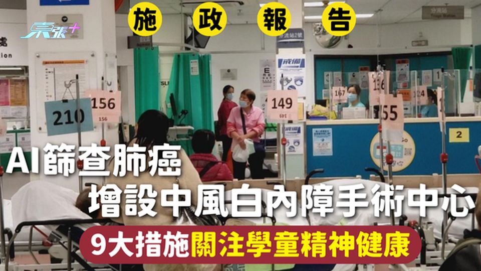 施政報告2025|AI篩查肺癌 增設中風白內障手術中心 9大措施關注學童精神健康