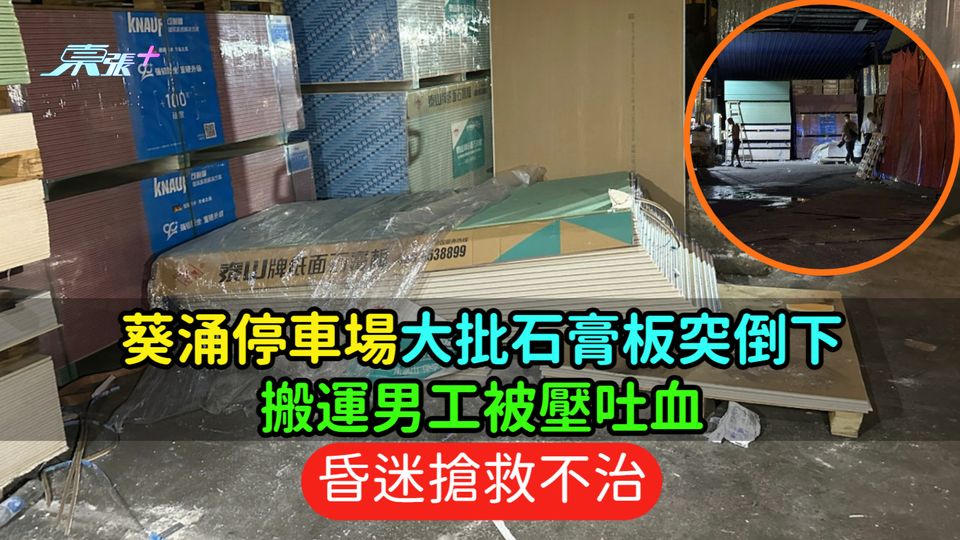 葵涌停車場大批石膏板突倒下  搬運男工被壓吐血昏迷搶救不治
