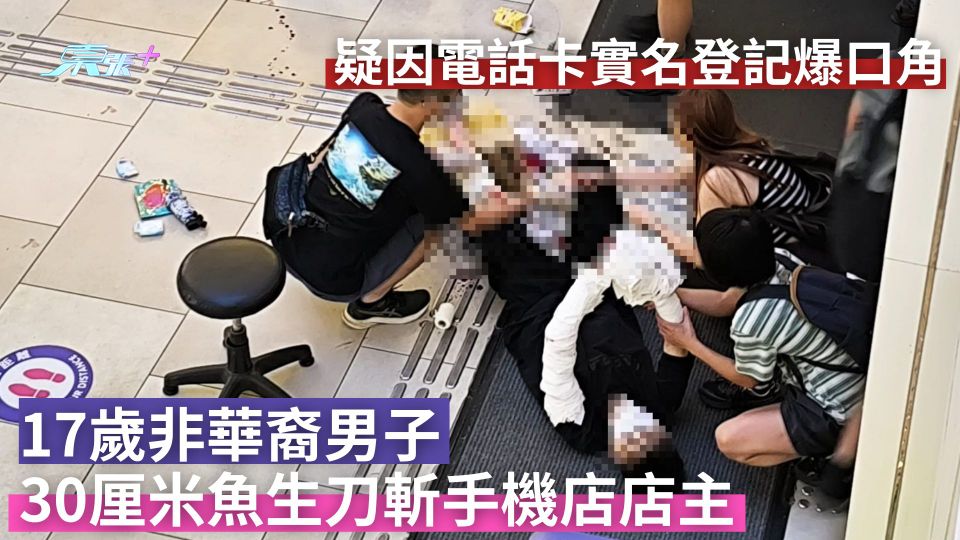 良景斬人｜17歲男用30厘米魚生刀斬手機店店主　現場見血路