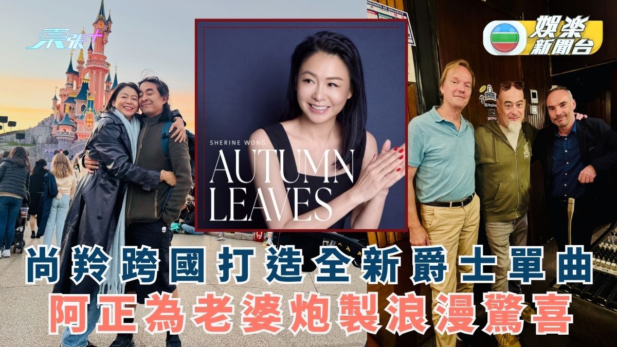 尚羚跨國打造全新爵士單曲 阿正為老婆炮製浪漫驚喜 
