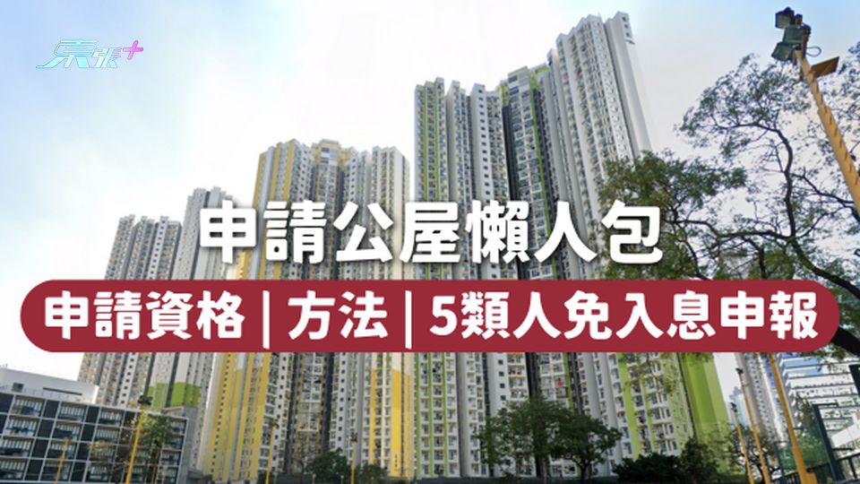 公屋申請2025 | 申請公屋懶人包 申請資格 | 方法 | 5類人免入息申報