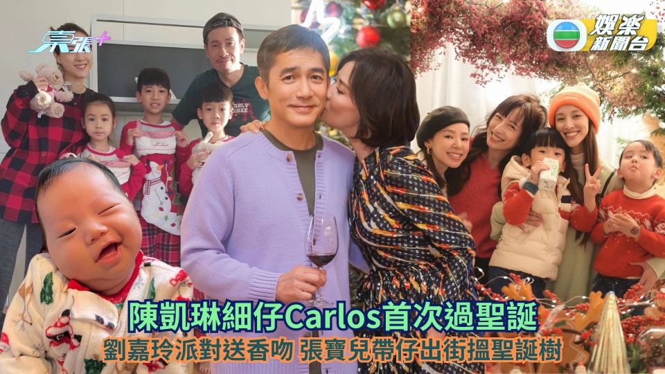 陳凱琳細仔Carlos首次過聖誕 劉嘉玲派對送香吻 陳豪攜妻兒去巴塞隆拿旅行