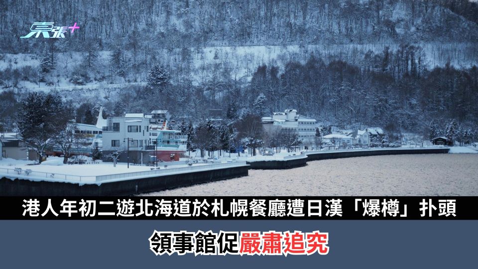 港人年初二遊北海道於札幌餐廳遭日漢「爆樽」扑頭　領事館促嚴肅追究