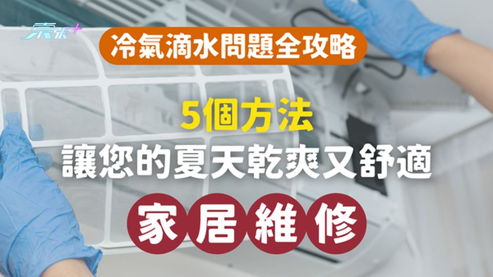 【冷氣機的淚】：冷氣滴水問題全攻略，讓您的夏天乾爽又舒適！