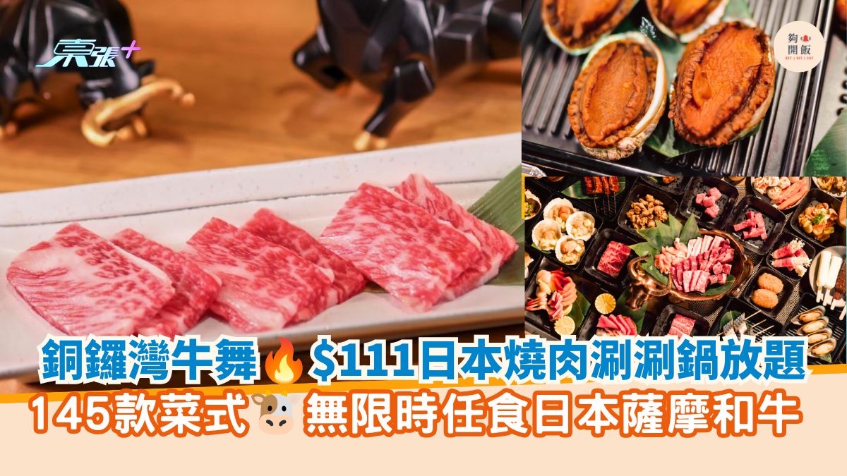 銅鑼灣牛舞 $111日本燒肉涮涮鍋放題｜145款菜式 無限時任食日本薩摩和牛 