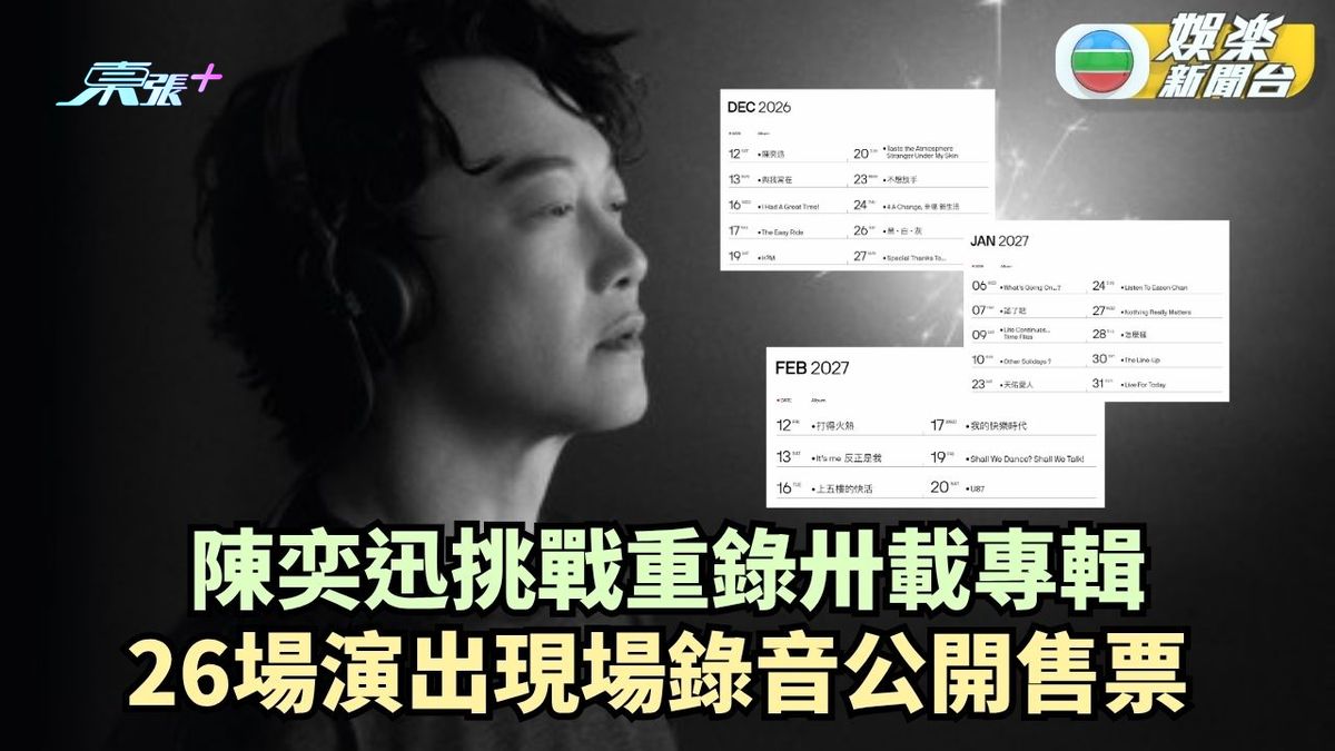 陳奕迅挑戰重錄卅載專輯 26場演出現場錄音公開售票