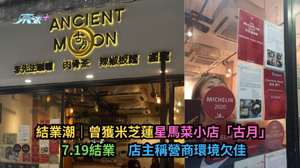 結業潮｜曾獲米芝蓮星馬菜小店「古月」7.19結業　店主稱營商環境欠佳