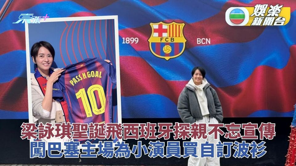 梁詠琪巴塞主場開Live宣傳《逆轉上半場》朝聖球壇聖地送訂製球衣作禮物