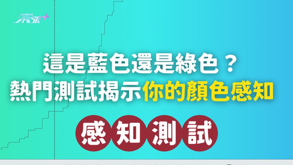 這是藍色還是綠色？熱門測試揭示你的顏色感知
