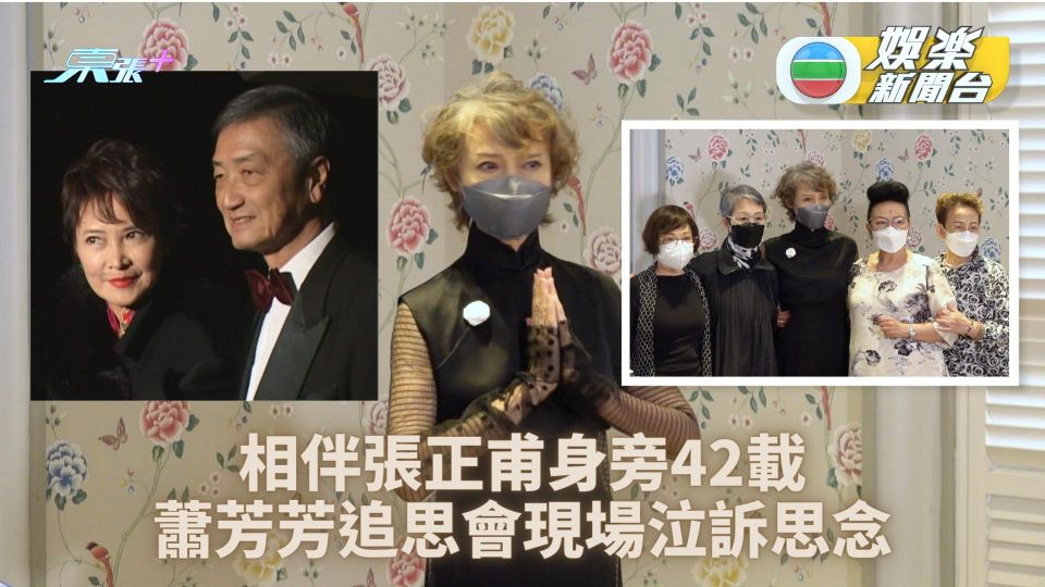 許鞍華感謝大恩人張正甫助翻身 蕭芳芳悲傷悼念亡夫