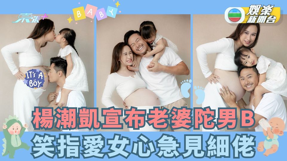 楊潮凱宣布老婆陀男B 笑指愛女心急見細佬