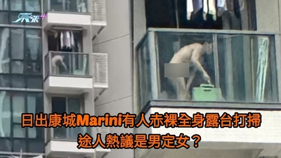 觀眾報料｜日出康城有人赤裸全身在露台打掃數分鐘 途人熱議是男定女？