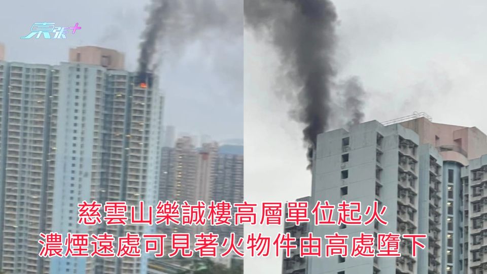慈雲山樂誠樓高層單位起火 濃煙遠處可見著火物件由高處墮下