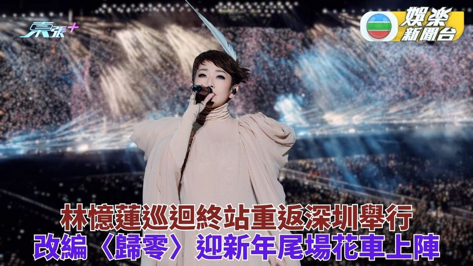 林憶蓮巡唱尾站重返深圳 改編金曲〈歸零〉合唱迎新年