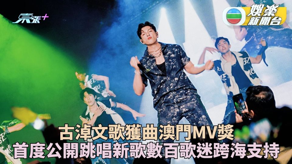古淖文歌曲MV澳門囊括多獎 數百古粉跨海支持偶像