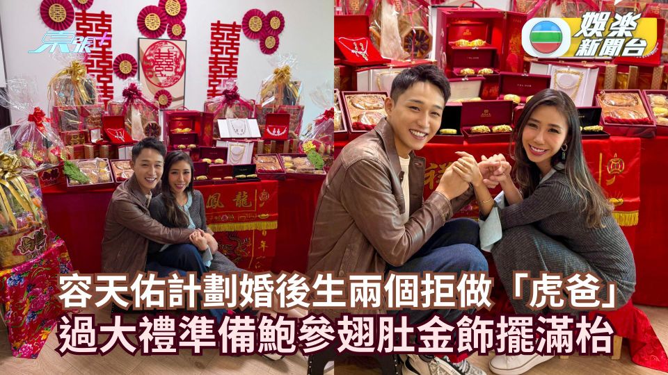 容天佑過大禮準備鮑參翅肚金飾擺滿枱 計劃婚後生兩個拒做「虎爸」