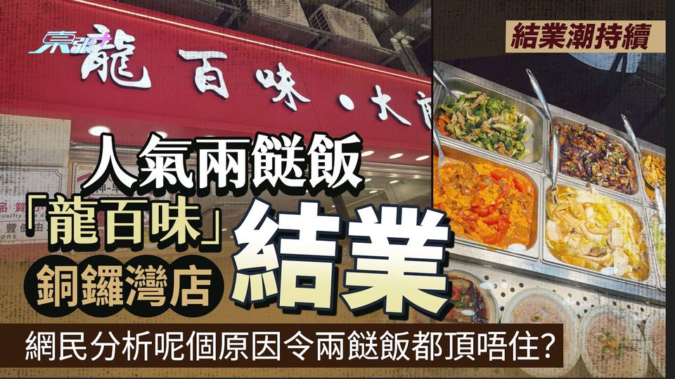 結業潮持續｜人氣兩餸飯「龍百味」銅鑼灣店結業 網民分析呢個原因連兩餸飯都頂唔住？