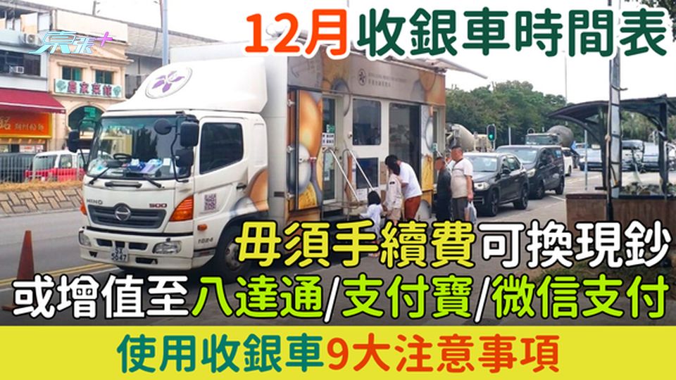 12月收銀車時間表全攻略 毋須手續費可換現鈔或增值至八達通/支付寶/微信支付 使用收銀車9大注意事項