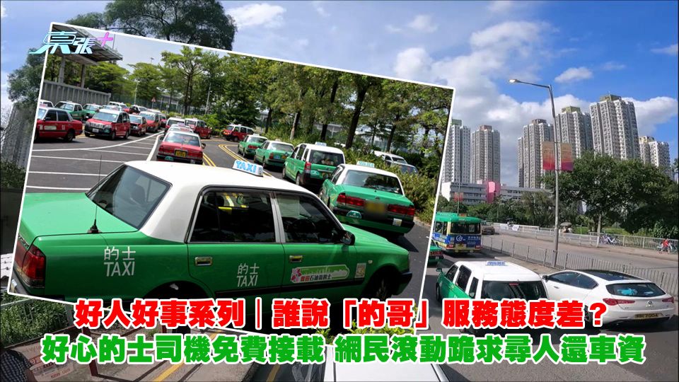 好人好事系列｜誰說「的哥」服務態度差？好心的士司機免費接載 網民滾動跪求尋人還車資