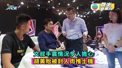 我要瞓鬥丨文叔手震情況令人擔心 胡美貽被封人肉推土機
