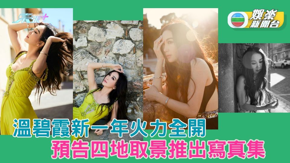 溫碧霞新一年火力全開  預告四地取景推出寫真集