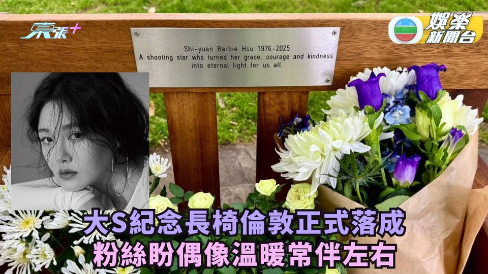 大S紀念長椅倫敦正式完工 粉絲盼偶像溫暖常伴左右