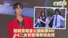 鼓鼓罕放閃認愛避談結婚計劃 新歌MV搵小S女兒玩校園情