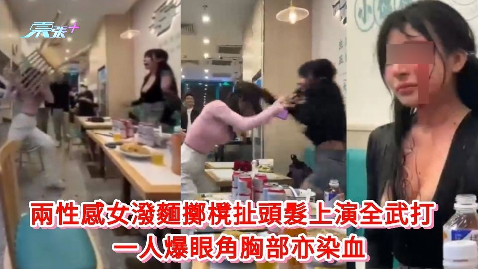 雲吞店MMA｜兩性感女潑麵擲櫈扯頭髮上演全武打 一人爆眼角胸部亦染血
