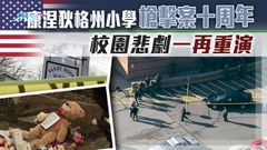 《世界觀》：美國槍管難推 校園槍擊與日俱增