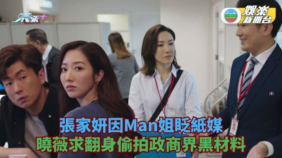 新聞女王丨張家妍因Man姐眨職紙媒 曉薇重返新聞部躍升正義女神