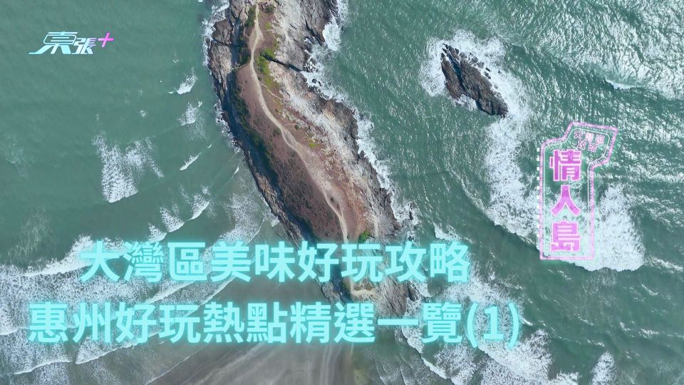 大灣區美味好玩攻略｜惠州好玩熱點精選一覽(1)