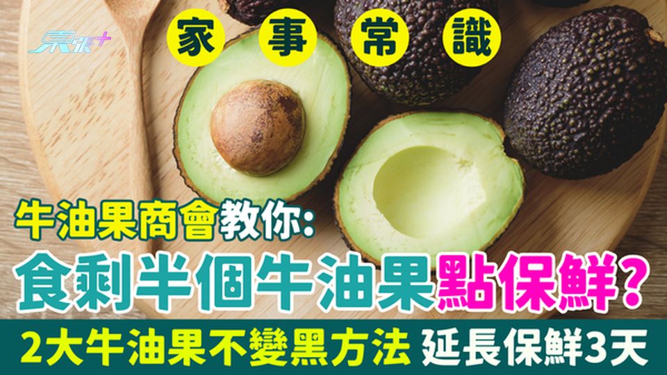 家事常識｜食剩半個牛油果點保鮮？2大牛油果不變黑方法 延長保鮮3天