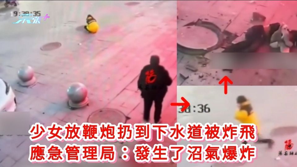 有片|少女放鞭炮扔到下水道被炸飛 應急管理局：發生了沼氣爆炸