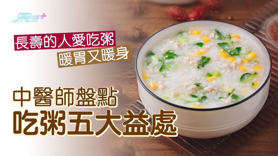 長壽的人愛吃粥暖胃又暖身 中醫師盤點吃粥五大益處