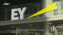 安永據報籌備分拆諮詢業務上市 合夥人有望獲逾千萬港元報酬