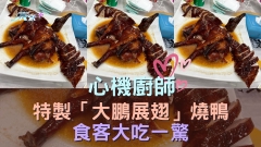 心機廚師特製「大鵬展翅」燒鴨 食客大吃一驚