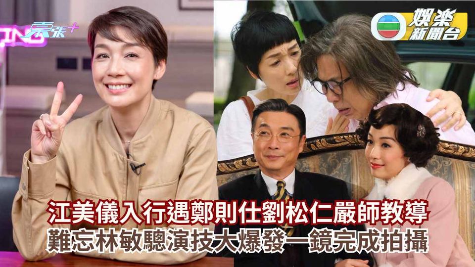 江美儀⼊⾏遇鄭則仕劉松仁嚴師教導 難忘林敏驄演技大爆發⼀鏡完成拍攝