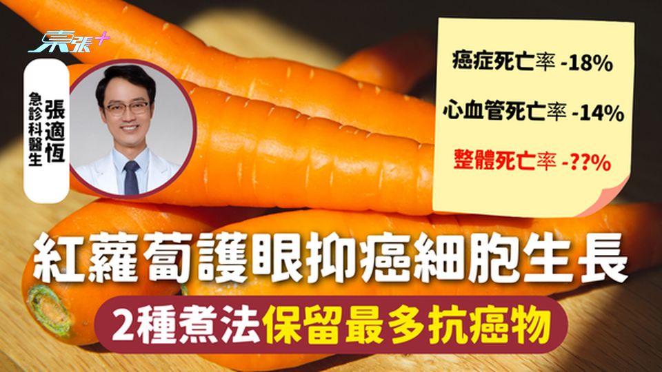 抗癌食物 | 紅蘿蔔護眼抑癌細胞生長🥕  2種煮法保留最多抗癌物