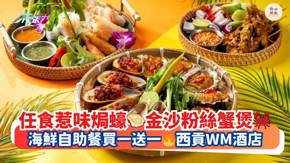 任食惹味焗蠔🦪金沙粉絲蟹煲🦀｜海鮮自助餐買一送一🔥西貢WM酒店
