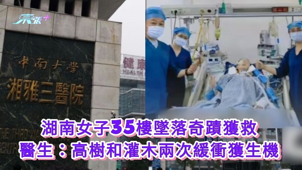 湖南女子35樓墜落奇蹟獲救 醫生：高樹和灌木兩次緩衝獲生機