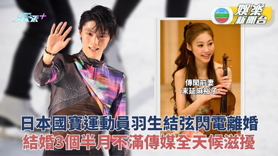 羽生結弦閃退閃婚閃離 為保私隱斬斷3個半月婚姻